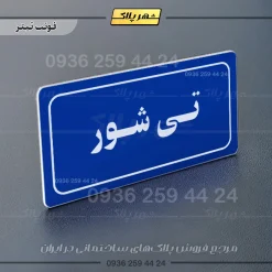 تابلو لیزری تی شور - Image 3